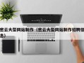 黔东密云大型网站制作（密云大型网站制作招聘信息）