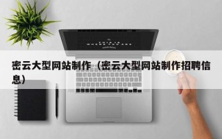黔东密云大型网站制作（密云大型网站制作招聘信息）